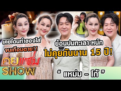 คุยแซ่บShow:“โก้-แหม่ม”ย้อน