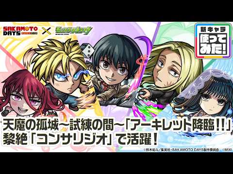 【TVアニメ『SAKAMOTO DAYS』×モンスト】南雲、神々廻、大佛、朝倉シン、陸少糖 登場！黎絶「コンサリジオ」など高難易度クエストで活躍！【新キャラ使ってみた｜モンスト公式】