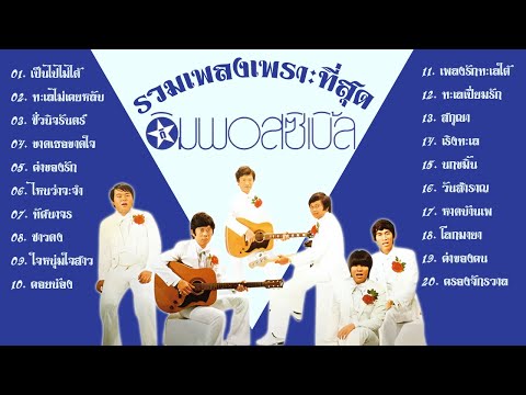 รวมเพลงเพราะที่สุดอิมพอสชิเบิ