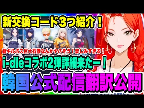 【俺アラ】新交換コード3つ紹介！韓国公式配信翻訳資料全公開！i-dleコラボ2弾詳細や新ギルドボス巨大石像、新共闘コンテンツ、500日記念と満載【俺だけレベルアップな件・ARISE・公認クリエイター】