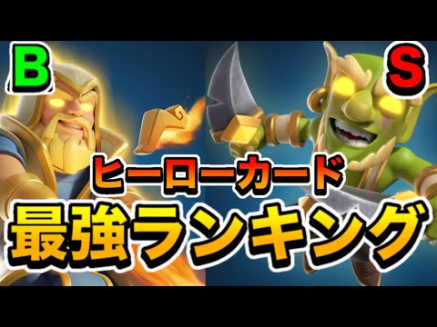 【クラロワ】ヒーローカード最強ランキング2026年7月版