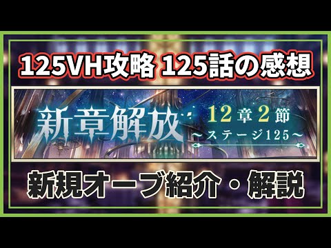 【メギド72】125VH攻略　125話の感想　新規オーブ紹介・解説　#メギド72　#メギド