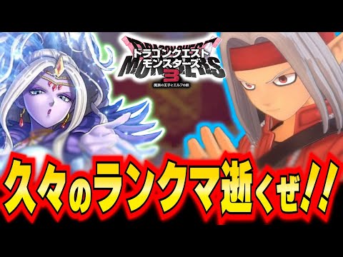 DQM3　久々のランクマ　行くぞい