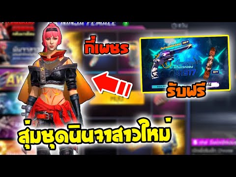 กิจกรรมใหม่ฟีฟายสุ่มชุดนินจาสา กิจกรรมใหม่ฟีฟายสุ่มชุดนินจาสา