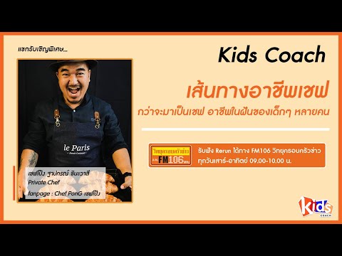 เส้นทางอาชีพเชฟ-กับ-เชฟโป้ง-ฐา เส้นทางอาชีพเชฟ-กับ-เชฟโป้ง-ฐา