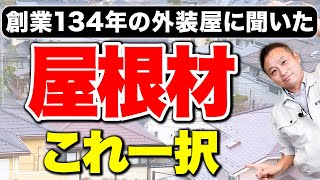 性能最高の屋根材をプロが紹介します！【注文住宅】