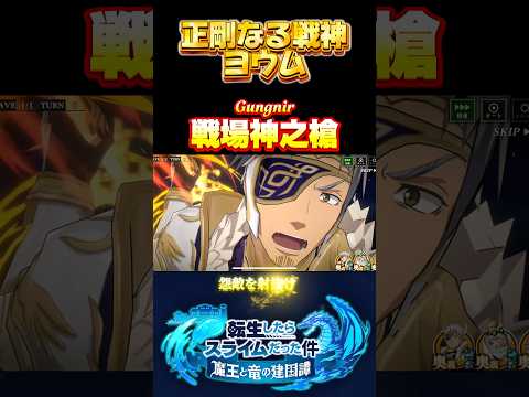配布キャラに最強武器持たせちゃったよ【正剛なる戦神　ヨウム】#まおりゅう #転生したらスライムだった件 #tensura #必殺技 #奥義 #gungnir #グングニル #オーディン