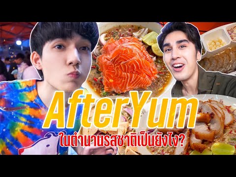 อาฟเตอร์ยำ-ยำในตำนานรสชาติมันเ อาฟเตอร์ยำ-ยำในตำนานรสชาติมันเ