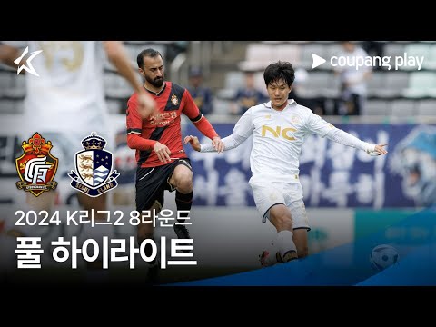 [2024 K리그2] 8R 경남 vs 서울E 풀 하이라이트