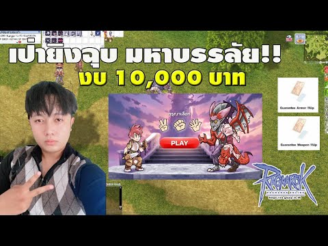 เป่ายิงฉุบงบ10,000บาทถล่ม