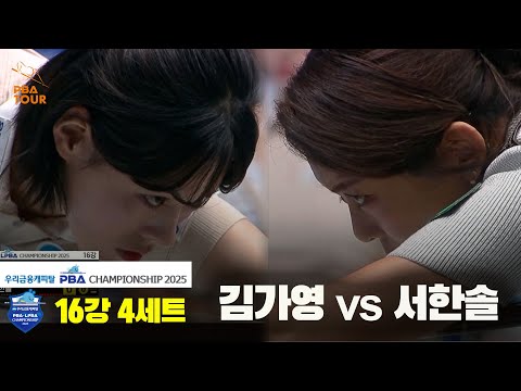 김가영vs서한솔 16강 4세트[우리금융캐피탈 LPBA챔피언십2025]