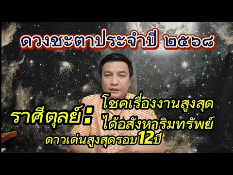 ราศีตุลย์ดาวงานขึ้นจุดสูงสุดร