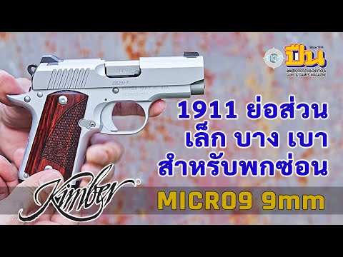 Phongpat Greeprom KimberMicro9เล็กจิ๋วบางเบาสำหรับสายพกซ่อน