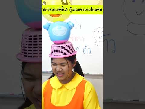 สควิดเกม2ผู้เล่นแข่งเกมโยนหิน