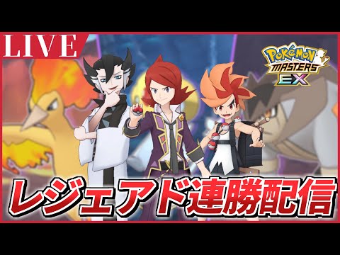 【ポケマスEX】レジェンドアドベンチャー連勝配信【ポケモンマスターズEX/ポケマスEX5周年/ポケマス】