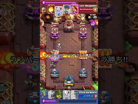 【クラロワ】伝説の道天界！ランバーバルーンにサヨナラ勝ち！！#clashroyale #クラロワ　#伝説の道