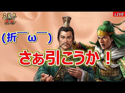 【三國志 覇道】LR姜維・LR鮑叔牙　さぁ引こうか！