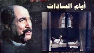 فيلم أيام السادات