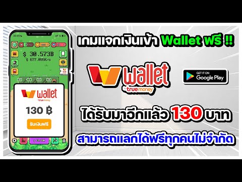 เกมแจกเงินWalletทรูมันนี่ฟรี