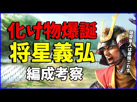 【信長の野望出陣】公式デザイン編成で最強の部隊が組める！将星義弘隊が強くなりすぎました【編成考察】