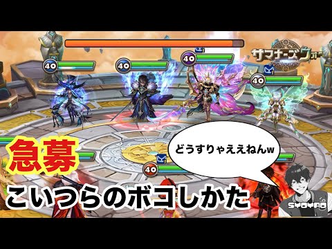上からフルボッコにしてくる極悪パーチーのボコしかたを教えちくりwww しょやおのワールドアリーナ411【サマナーズウォー/Summoners War】season34