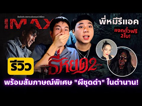 พี่หมีรีแอค|REVIEWธี่หยด2|