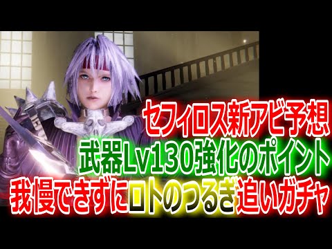 【FF7EC】セフィロス新アビ予想！Lv130武器強化のポイント！我慢できずにロトのつるぎ追いガチャで・・・【エバクラ288】