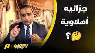 اختلاف بين اراء الحكام .. هل يوجد ضربة جزاء للأهلي ضد الهلال؟