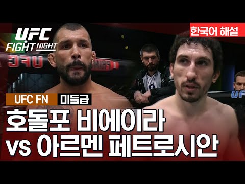 [UFC] 호돌포 비에이라 vs 아르멘 페트로시안