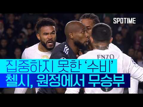 카라박, PL 클럽 상대 첫 승점! 첼시와 무승부  #UCL