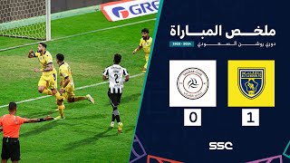 ملخص مباراة التعاون 1 – 0 الشباب – دوري روشن