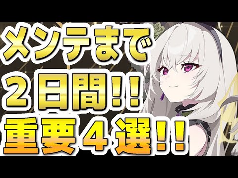 【ブルアカ】【ブルーアーカイブ】メンテ10/23(水)までの２日間！！重要４選！！【双葉湊音 実況 解説】