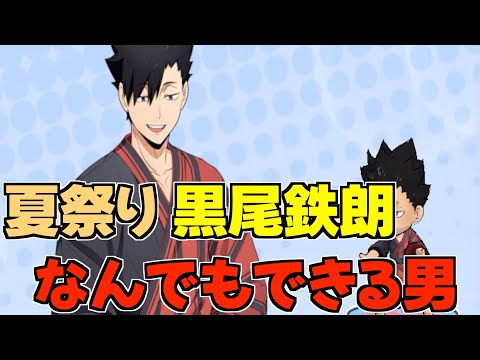 【ハイドリ】夏祭りの黒尾鉄朗‼️バランスよきの性能‼️オススメ度的には⁉️【ハイキュー!!TOUCH THE DREAM】