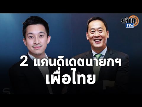ใครเหมาะกว่ากัน-เพื่อไทยเล็งส่ ใครเหมาะกว่ากัน-เพื่อไทยเล็งส่