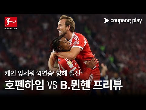 케인 앞세워 4연승 도전! l 호펜하임 vs 바이에른 뮌헨 프리뷰 l 쿠팡플레이