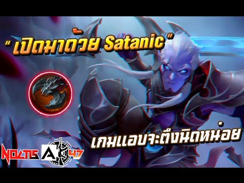 ได้ใช้คุ้มSatanicชิ้นแรก|P