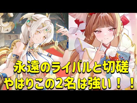 放置少女　永遠のライバルと切磋。やはりこの2人は強い！！