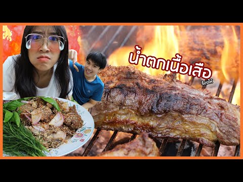 กินน้ำตกเนื้อเสือ...(แทบ)ร้องไ กินน้ำตกเนื้อเสือ...(แทบ)ร้องไ