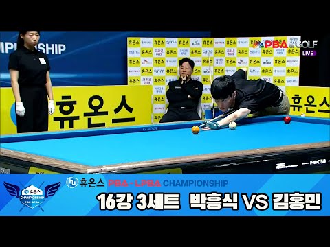 김홍민vs박흥식 16강 3세트[휴온스 PBA챔피언십]