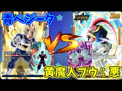 【DBFW】青ベジータ　VS　黄魔人ブウ：悪　part176【ドラゴンボールスーパーカードゲームフュージョンワールド】