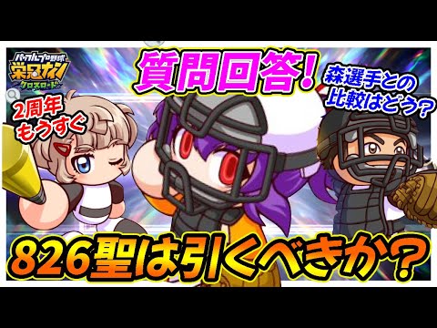 【質問回答】超集中「六道聖」は引くべきか？二周年や森選手との比較は？？｜パワプロの日（826）【栄冠ナインクロスロード】
