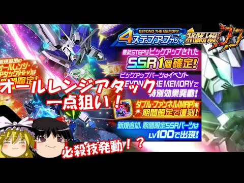 【スパロボDD】必殺置き○○発動⁉︎ 限定ハイニューガシャに挑んだゆっくり　【ゆっくり実況】＃313