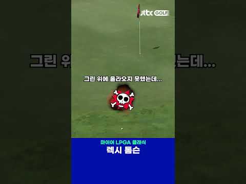 티샷 실수를 만회하는 칩인 버디 