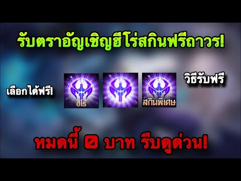 ROV:ด่วน!GMแจกตราอัญเชิญฮีโ