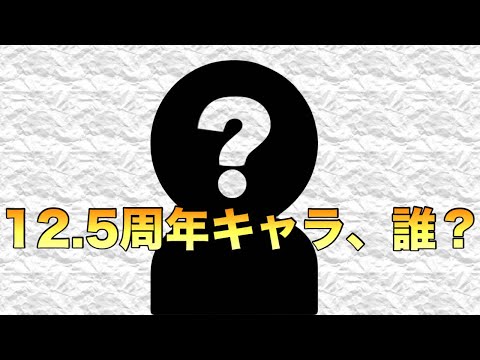 [ぷよクエ] 12.5周年キャラ予想＆直近イベント雑談