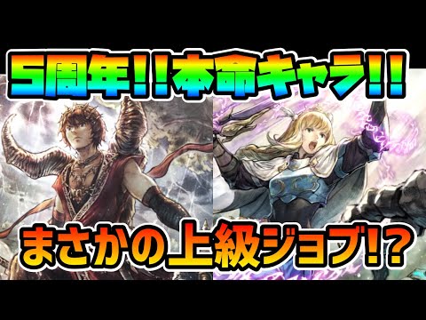 満を持して"上級ジョブ"が登場!? 5周年アニバーサリー本命キャラの性能が判明!! リシャールとアラウネの性能が遂にぶっ壊れとなる!?【オクトパストラベラー 大陸の覇者】