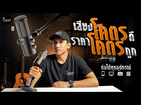 ไมค์เสียงนุ่มสำหรับPodcast|