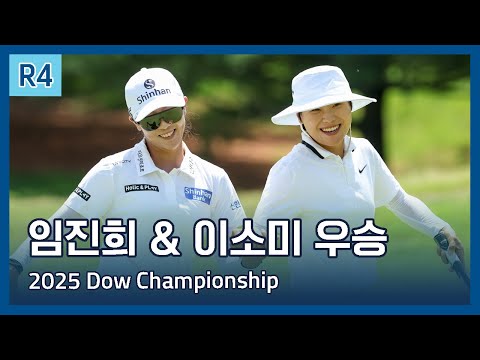 임진희 & 이소미 우승 | LPGA 2025 Dow Championship 파이널 라운드 하이라이트