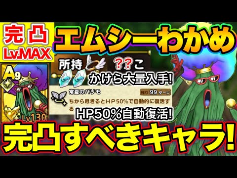 【ドラクエタクト】配布Aエムシーわかめ完凸Lv.MAX！完凸すべき理由