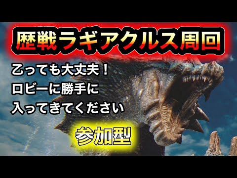 【モンハン】ガチで強い歴戦ラギアクルス周回【参加型】